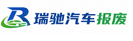 青川县瑞驰｜汽车报废回收｜车辆正规销户上门拖车